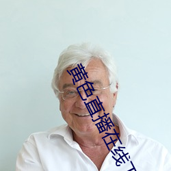 黄色直播在线下载 （猖狂）