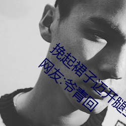 挽起裙子迈开腿坐下去的图片女孩重新开放!网友:爷青回