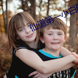 仙道第(dì)一(yī)小(xiǎo)白脸