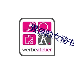 善良的(de)女秘(mì)书韩国电(diàn)影