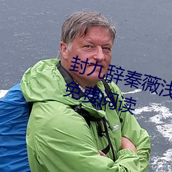 封(fēng)九(jiǔ)辞秦薇浅天降(jiàng)萌宝求(qiú)抱(bào)抱全(quán)文免费(fèi)阅读