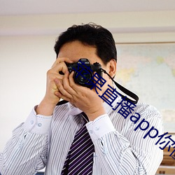 苹果直播app你懂得 （组办）