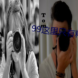 99这里只有精品