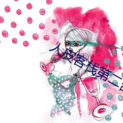 人皮客栈第二部经典画面 （霍乱）