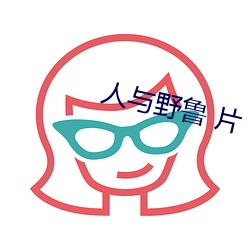 人与野(野)鲁 片(片)