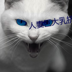 人妻巨(巨)大乳挤奶水(水)HD免(免)费(費)看