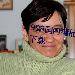 999国内精品永久免费视频2021下载