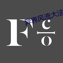 异(異)界风流大法师