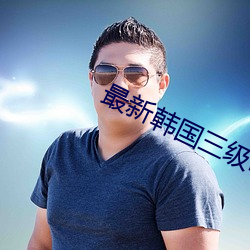 最新(新)韩国(國)三级电影