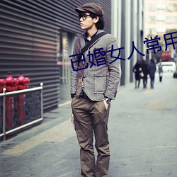 已婚女(nǚ)人常用的软件(jiàn)