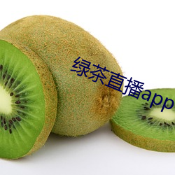 绿茶直播app下破解版 （称兄道弟）