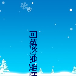 同城约免费版 （千锤百炼）