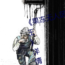 《果凍無人區卡一卡二卡三亂碼狼王》詳情介紹