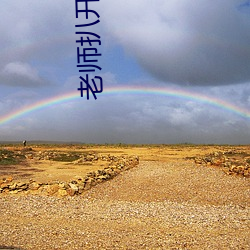 老师扒开屁股让我爽