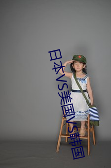 日本VS美國VS韓國