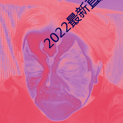 2022直播源地址