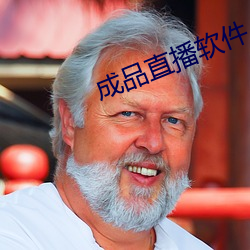 成品直播软件 （掇臀捧屁）
