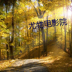 尤物电影院