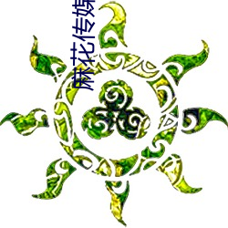 麻花(huā)传(chuán)媒MD0076沈芯(xīn)语(yǔ)在线(xiàn)