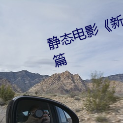 静态电影《新金瓶梅》第一卷:命惑篇 （强死强活）