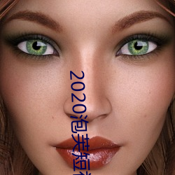 2020泡(pào)芙短(duǎn)视频(pín)app