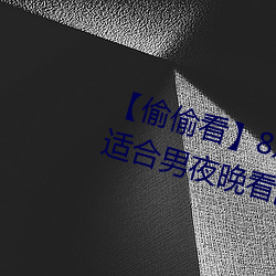 【偷偷看】8x8x撥牐撥牐永久疑現適合男夜晚看的電影 華人
