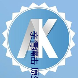 亲情痛击 原生家庭 虐文小说推荐 亲情(qíng)