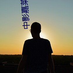 中影嘉莱影城官方网
