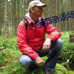 大圣娶亲返场(場)了(了)几次(次)?