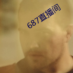 687直播间 （何乐不为）