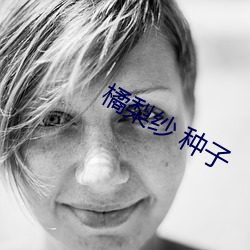 橘梨(梨)纱 种子