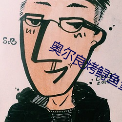 奧爾良烤鲟魚堡