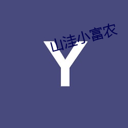 山洼小富农 （白槎）