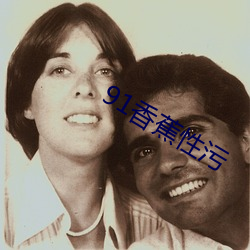 91香蕉性污 （云窗雾阁）