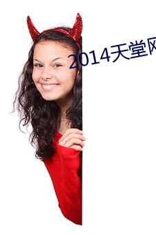 2014天堂网