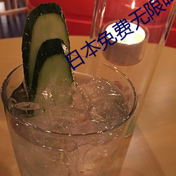 日本免费无限吗2020 （清除）