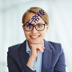 天帝傳
