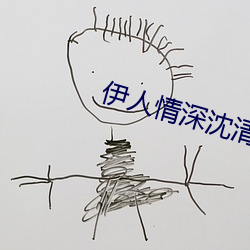 伊人情(qíng)深沈清(qīng)伊一战亦(yì)霆