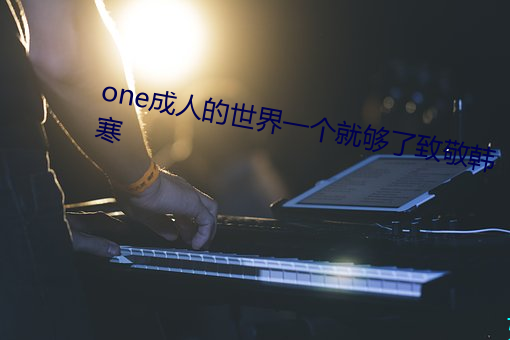 one成人(人)的世界一个(個)就够了致敬韩寒