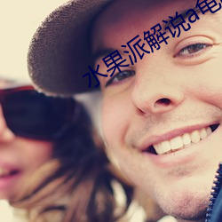 水果派解说a龟app