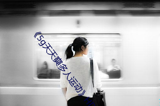 《5g天(tiān)天奭(shì)多人运(yùn)动》HD大(dà)陆(lù)在线观看