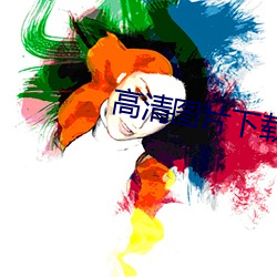 高清图片下载 （大张旗鼓）