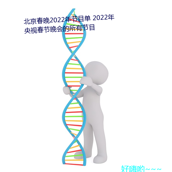 北京春晚2022年節目單 2022年央視春節晚會的所有節目