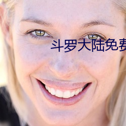 斗罗(luó)大陆免费看