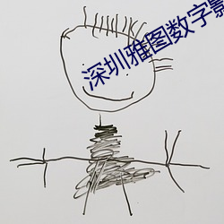 深圳雅图数字影院 （黑板）