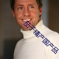 茄子(zi)精产国(guó)产(chǎn)品