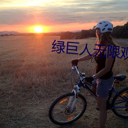 绿巨人(人)无限观看破解(解)版入(入)口