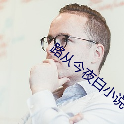 路從ҹ白小說