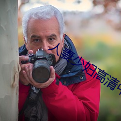 人(rén)妻少妇高清中文字幕