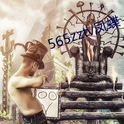 565zztv凤蝶(蝶)